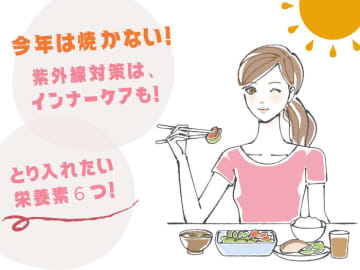 シミを増やしたくない人は必見！ 日焼け止めだけでは防げない!? 紫外線ダメージに効果的な栄養素６つ