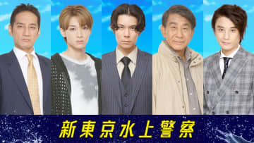 柿澤勇人、松本怜生、長谷川純ら、『新東京水上警察』出演決定　音楽は得田真裕が担当