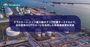 テラドローン、ドイツのタンク貯蔵ターミナルでUTドローンによる非破壊検査を実施