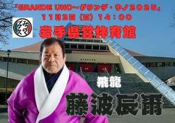 【みちのく】“炎の飛龍”藤波辰爾、11.2盛岡ビッグマッチに参戦決定！岩手県営体育館が熱く燃える