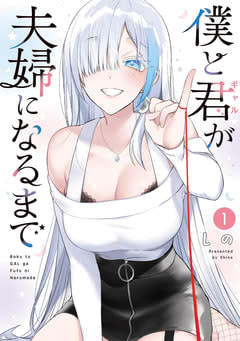 「僕と君が夫婦になるまで」の作者しの氏が逝去