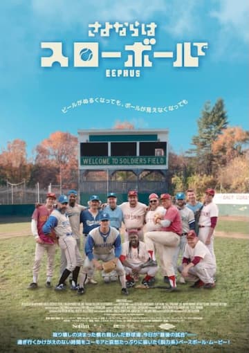 ピエール瀧のナレーションで彩る本予告&青春を刻む本ポスター解禁！『さよならはスローボールで』