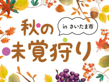 【秋の味覚狩りinさいたま市】ブドウ・梨、京芋(タケノコ芋)、シイタケ