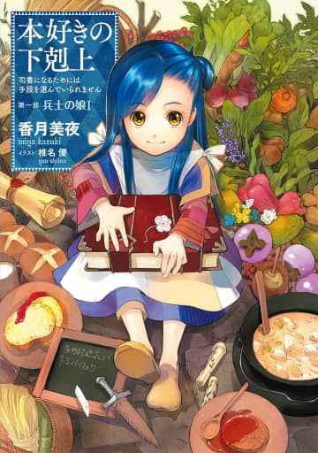 『本好きの下剋上』なぜ星雲賞を受賞？　小松左京、田中芳樹らの作品に連なる“歴史に残るSF”となるか