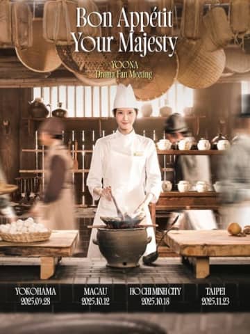 少女時代・ユナ、日本ファンに会う！主演ドラマ『暴君のシェフ』ファンミーティング開催決定