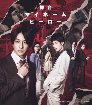 舞台『マイホームヒーロー』 鈴木拡樹 阪本奨悟 etc　キャラビジ公開　アフタートークの開催も＿