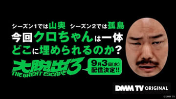 クロちゃん、さらば・森田らが超難関に挑む！　DMM TV「大脱出」第3弾が配信決定