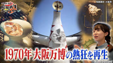 「船越英一郎の昭和再生ファクトリー」大阪・関西万博特集。阪田マリンが昭和の大阪万博を再生