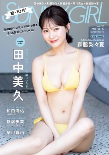 田中美久がグラビア誌「SUNNY GIRL」にて今まで見せてこなかった新たな一面を解禁
