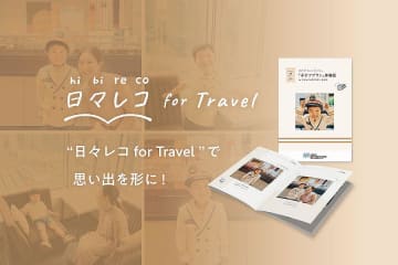 ホテルメトロポリタン 丸の内、「子テツプラン」をリニューアル　フォトブック作成サービス付きに