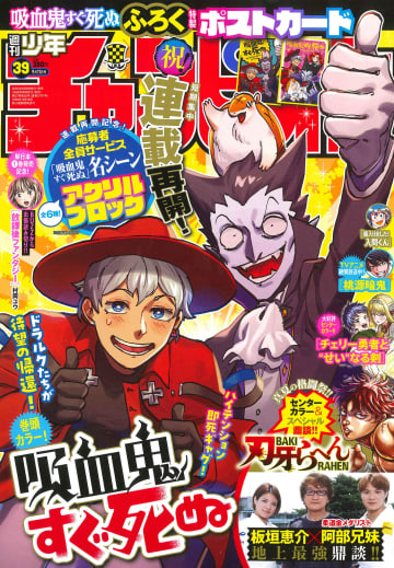 「吸血鬼すぐ死ぬ」連載再開＆巻頭カラー！「週刊少年チャンピオン」39号本日発売