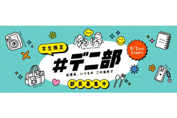 デニーズが学生向け新プロジェクト「#デ二部」を開始。第1弾は「放課後ポテト」を学生限定で500円に