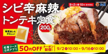 極厚トンテキ200gを痺れる辛さで豪快に! 松屋が「シビ辛麻辣トンテキ定食」を発売