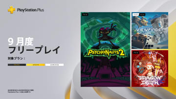 PS Plus、9月の日本向けフリープレイ公開！ 「Viewfinder」や「Dragon Marked For Death」など3タイトル