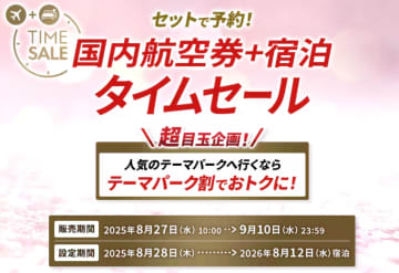 JAL、国内航空券＋宿セール9月10日まで。クーポンで最大3万3000円引き、4大テーマパークはさらにお得