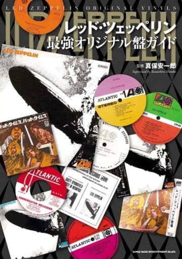 徹底的なこだわりで迫る『レッド・ツェッペリン最強オリジナル盤ガイド』発売