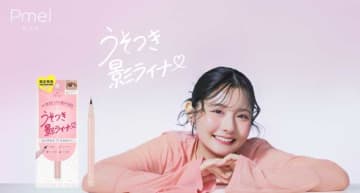 ありちゃんプロデュース♡ピメル「うそつき影ライナー」がドン・キホーテ限定発売