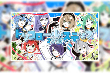 VTuberグループ「あおぎり高校」5ヶ月連続リリース第2弾シングル『トリコロール・ステップ 2025』MVが公開