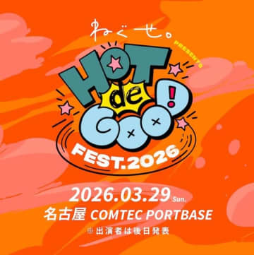 ねぐせ。主催フェスを地元・名古屋で来年3月に開催決定