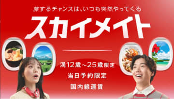 学割運賃「JALカードスカイメイト」9～10月は全路線一律4950円に。当日予約限定