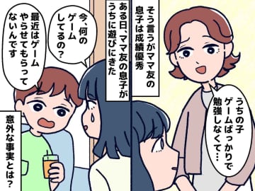 ＜勉強してない詐欺！？＞「うちの子はゲームばっかり」謙遜するママ友が漏らした『意外な真意』