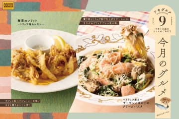 ココス、トリュフを使ったサーモンときのこのクリームパスタや舞茸のフリットが登場！「今月のグルメ～9月～」