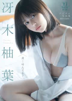 【グラビア】冴木柚葉さん、百田汐里さん、高島江梨奈さんのデジタル写真集がヤングジャンプ公式サイトにて配信開始！
