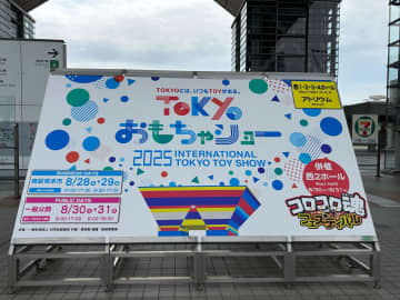 「東京おもちゃショー2025」本日8月28日より開催！今年は212社出展で4日間開催