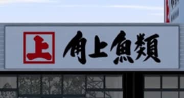 角上魚類が埼玉に新店舗　寺泊、新潟、豊洲市場から鮮魚直送　関越道、圏央道、東武線へのアクセス良く広域集客に期待　精肉、青果、デイリーフーズも　2026年初秋【出店情報】