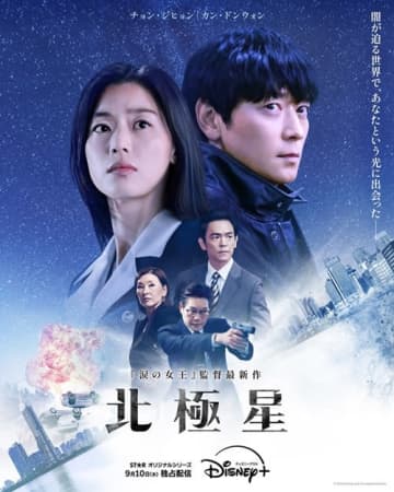 『北極星』 ド派手アクション本予告編とポスターが解禁！