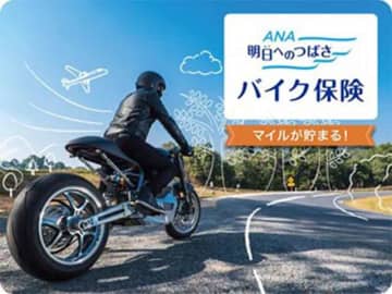 マイルが貯まるバイク保険「明日へのつばさ」9/18発売！ ANA×三井ダイレクト損保