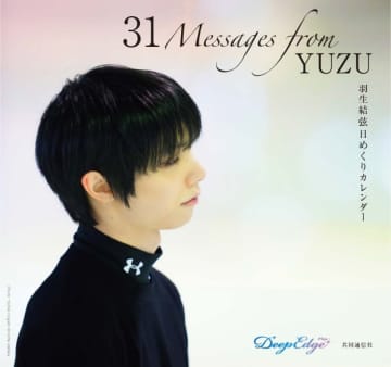羽生結弦日めくりカレンダー「31 Messages from YUZU」発売決定！