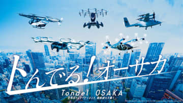 大阪・関⻄万博で「トんでる！オーサカ 空飛ぶクルマビジネストークセッション」開催