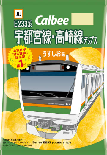 カルビー、推し路線チップス「宇都宮線・高崎線」誕生