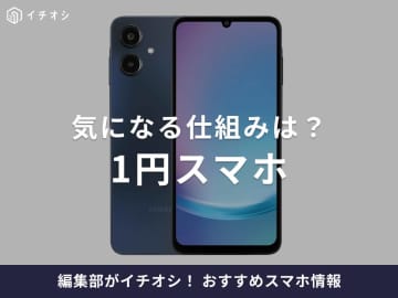 【2025年】1円スマホの最新キャンペーン情報！新規契約・他社乗り換えでお得に！仕組みは？iPhoneも対象？