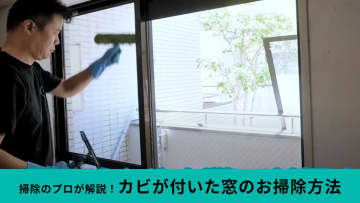 プロが解説！秋までにやっておきたい「窓のカビ掃除」は家にある洗剤と100均アイテムでピカピカに！