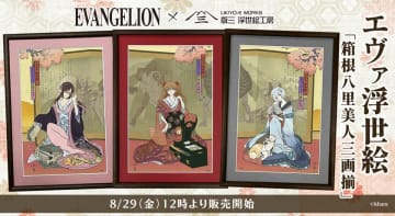 『エヴァンゲリオン』ヒロインが浮世絵美人画に転生！「エヴァ・ジャポニズム」第一弾として、美人画の巨匠・歌麿の名作をモチーフにした浮世絵『箱根八里美人三画揃』の販売を開始