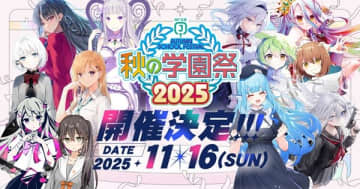「MF文庫J 秋の学園祭2025」が2025年11月16日（日）に開催決定　ステージタイトルやサイン会情報も公開