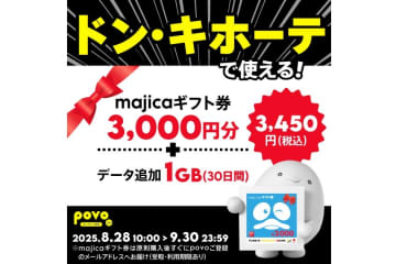 povo、「majicaギフト券」3000円分とデータがセットのトッピングを提供　9月30日まで