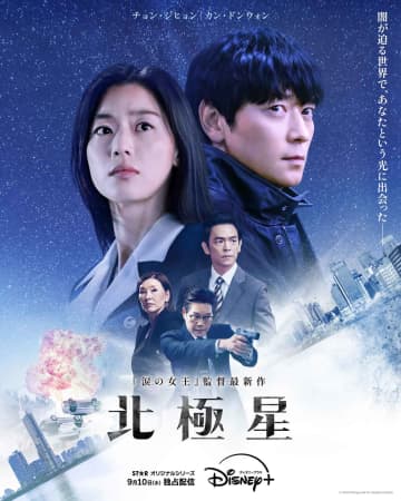 ド迫力の本予告解禁！　チョン・ジヒョン×カン・ドンウォン共演のスペクタクル・ロマンス『北極星』