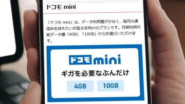 今さら聞けない「ドコモ mini」は結局、ahamoやirumoとどう違うのか？