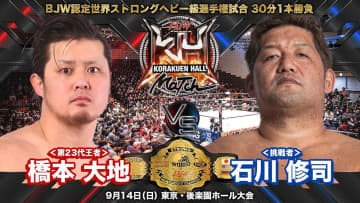 【大日本】“破壊王子”橋本大地が“大巨人”石川修司と激突！ 9.14後楽園でストロングヘビー級王座戦が決定！