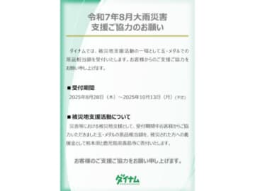 ダイナム、九州63店舗で令和7年8月大雨災害義援金の受付開始