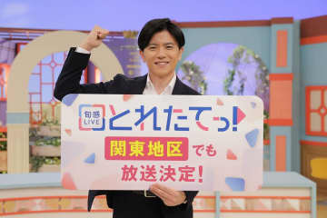 『旬感LIVE とれたてっ！』９月29日から関東地区でも放送決定！