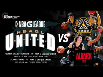 「NBA Gリーグチームが来日！群馬クレインサンダーズ、アルバルク東京と対戦決定」