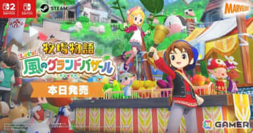 フルリメイク作品「牧場物語 Let's！風のグランドバザール」がSwitch 2/Switch/Steamで発売！町を復興させて世界一のバザールを目指そう