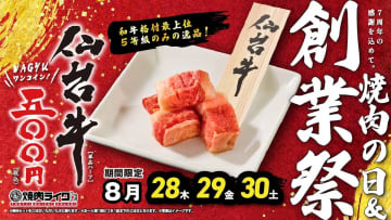 【焼肉ライク】仙台牛がワンコイン「500円」！　30日まで3日間の期間限定