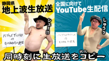 ザコシが静岡で生放送ものまねライブ！　裏で街裏ぴんくが“劣化コピー”を生配信！