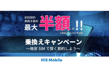 HISモバイル、「乗換えキャンペーン」実施　事務手数料が最大半額