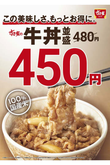 すき家、牛丼価格を改定　並盛480円→450円に値下げ…物価高も「より手頃な価格でお楽しみいただきたい」